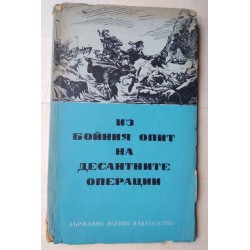 Из бойния опит на...