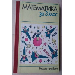 Математика за 3 клас -...