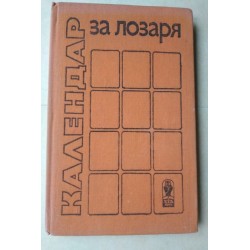 Календар за лозаря