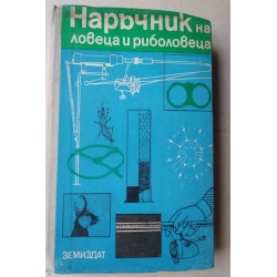 Наръчник на ловеца и...