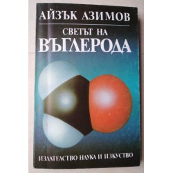 Светът на въглерода
