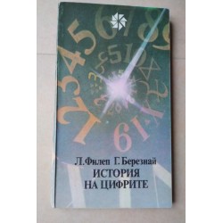 История на цифрите -...