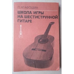 Школа игры на шестиструнной...