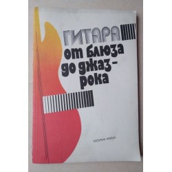 Гитара от блюза до джазрока
