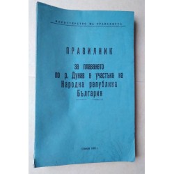 Правилник за плаването по...