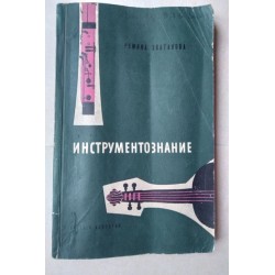 Инструментознание - Румяна...