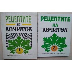 Рецептите на Лечител. Книга...