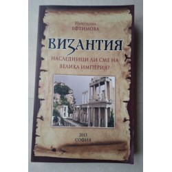 Византия: Наследници ли сме...