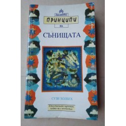 Принципи на сънищата - Сузи...