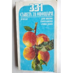 331 съвета за овощаря -...