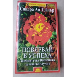 Повярвай в успеха - Сандра...