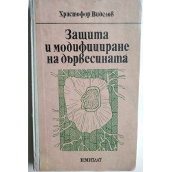 Защита и модифициране на...