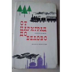 От Цариград до Белово -...