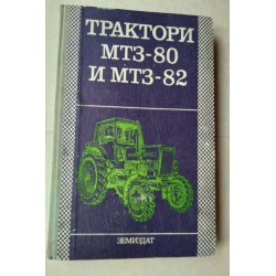 Трактори МТЗ-80 и МТЗ-82
