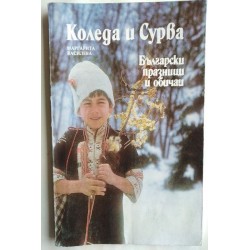 Коледа и сурва