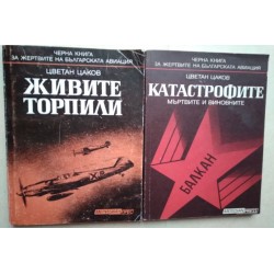 Катастрофите: Мъртвите и...