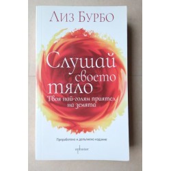 Слушай своето тяло