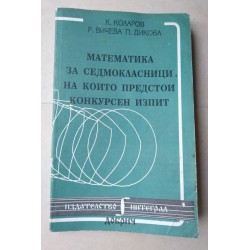 Математика за седмокласници...