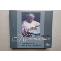 Образованието и смисълът на...