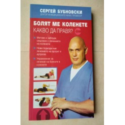 Болят ме коленете. Какво да...