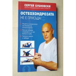 Остеохондрозата не е присъда!