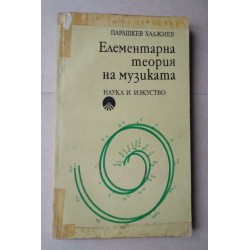Елементарна теория на музика