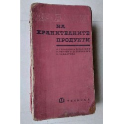 Анализ на хранителните...