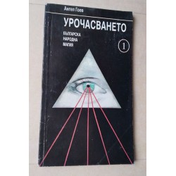 Урочасването - Ангел Гоев