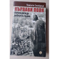 Кървави поля - Тимъти Снайдър