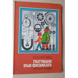 Пътуване във физиката