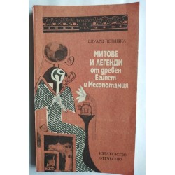 Митове и легенди от Древен...