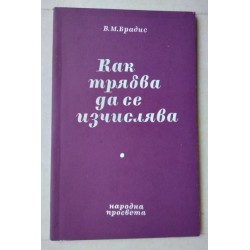 Как трябва да се изчислява...