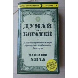 Думай и богатей