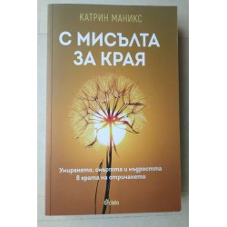С мисълта за края - Катрин...