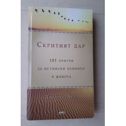 Скритият дар - Джериес Авад
