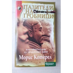 Пазители на гробници -...