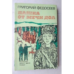 Пашка от Мечи дол