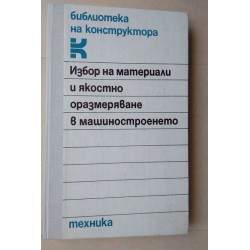 Избор на материали и...