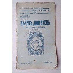 Веченъ двигатель (Perpetuum...