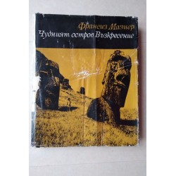 Чудният остров Възкресение...
