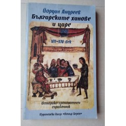 Български ханове и царе VII...