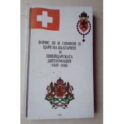 Борис III и Симеон II, царе...