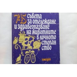 745 съвета за отглеждане и...