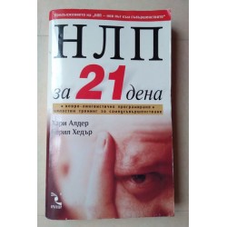 НЛП за 21 дена - Хари...