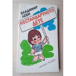Нестандартното дете