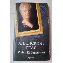 Ангелският глас: Райна...