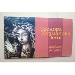 Теодора Кузманова Змейя -...