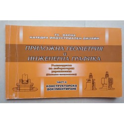 Приложна геометрия и...