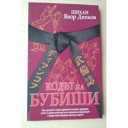 Кодът на Бубиши