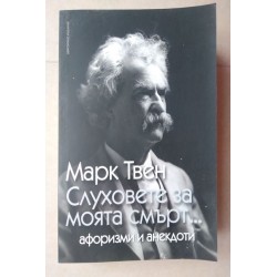 Слуховете за моята смърт...